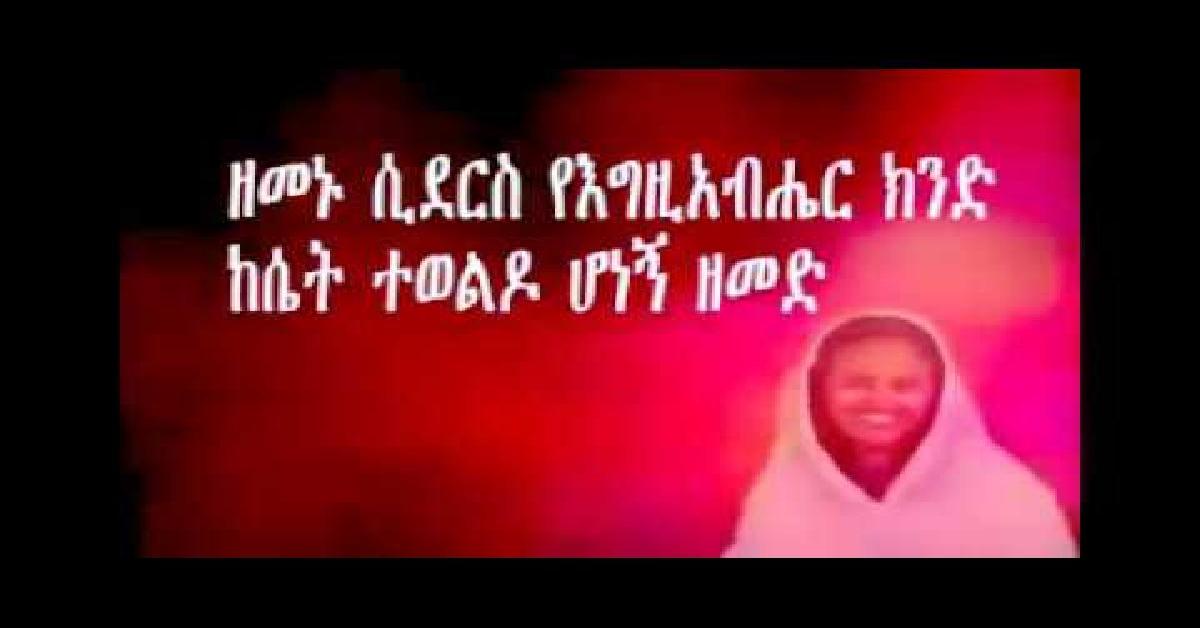 Amharic Mezmur Mp3 Free Download